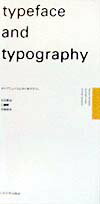 タイプフェイスとタイポグラフィ