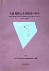 日本がん疫学研究会による、喫煙に関わるがん予防のための提言と、日本人の生活習慣と主要部位のがんとの因果関係の意見交換による吟味。