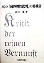 カント『純粋理性批判』の再検討 [ 香川豊 ]