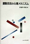 運動反応の心理メカニズム [ 志堂寺和則 ]