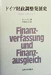 ドイツ財政調整発展史 戦後から統一まで [ ヴォルフガング・レンチュ ]