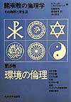 諸宗教の倫理学（第5巻） その教理と実生活 環境の倫理 [ ミハエル・クレッカ- ]