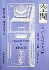 空間へのパースペクティヴ