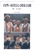 台湾の原住民と国家公園 [ 陳元陽 ]
