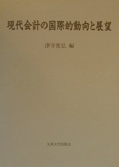 現代会計の国際的動向と展望