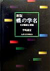 蝶の学名の語源を解説したもの。種名索引、和名索引付き。付録として「国際動物命名規約」の最新情報がある。