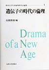 熊本大学生命倫理研究会の「遺伝子診療グループ」のメンバーによって執筆された本論集は、ヒト・ゲノムの解析が着々と進み、遺伝子診断や遺伝子治療、クローン技術が実用化してきている現在において、これらをめぐって生じつつある多くの倫理的難問に光を投じるものである。