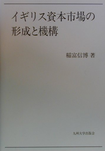 本書は、第１次世界大戦までのイギリス資本市場に関する研究において、旧来分析対象とされることの少なかった領域を、１７世紀末からのイギリス資本市場の歴史的発展のなかで、分析しようとしたものである。