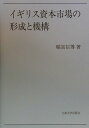 イギリス資本市場の形成と機構 [ 稲富信博 ]