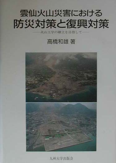 雲仙火山災害における防災対策と復興対策