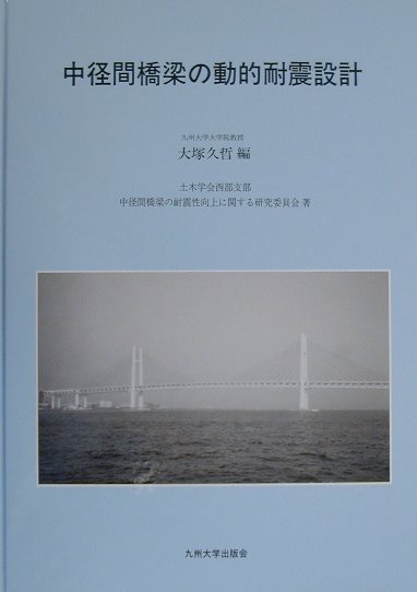 中径間橋梁の動的耐震設計