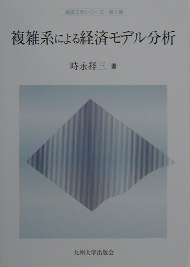 複雑系による経済モデル分析 （経済工学シリーズ） [ 時永祥三 ]