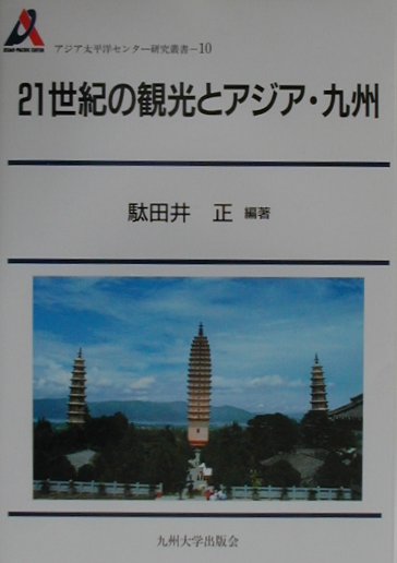 アジア太平洋センター研究叢書 駄田井正 九州大学出版会ニジュウイッセイキ ノ カンコウ ト アジア キュウシュウ ダタイ,タダシ 発行年月：2001年01月 ページ数：212p サイズ：全集・双書 ISBN：9784873786551 駄田井正（ダタイタダシ） 1944年生まれ。大阪府立大学大学院博士課程修了（経済学博士）。久留米大学商学部講師、同助教授、同教授を経て、経済学部教授。1998年より経済学部長。主な著書に、『経済学説史のモデル分析』などがある（本データはこの書籍が刊行された当時に掲載されていたものです） 第1章　21世紀における観光政策の意義／第2章　日本の観光政策と地方自治体の役割ー福岡市を事例として／第3章　韓国観光政策の推移と観光動向／第4章　中国の観光政策ー昆明市における観光産業の発展からの展望／第5章　タイにおける観光政策／第6章　台湾における観光政策／第7章　アジア地域の観光政策の展望と国際協力／第8章　北部九州の観光政策への提言 本書は、（財）アジア太平洋センターが企画した「アジアの観光政策に関する比較研究」の2年間にわたる成果の報告である。このプロジェクトでは、比較研究の対象としては、韓国、中国、台湾、タイを選んだ。本プロジェクトは、環境問題との関連や、平和への貢献などを配慮した広い視野から、アジア地域の観光政策における現状や特色を明らかにし、アジアの観光全体を展望するものであり、その視点から北部九州の観光政策のあり方に接近するものである。 本 旅行・留学・アウトドア テーマパーク