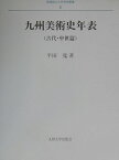 九州美術史年表 古代・中世篇 （長崎純心大学学術叢書） [ 平田寛 ]