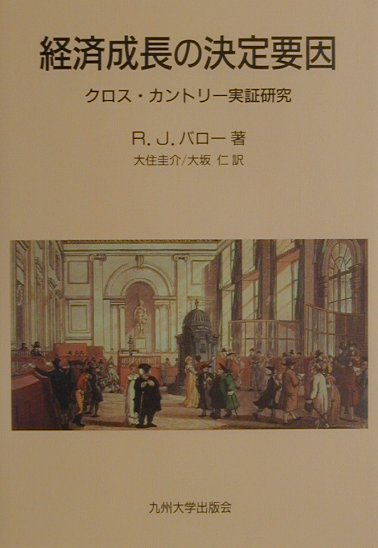 経済成長の決定要因 クロス・カントリ-実証研究 [ ロバ-ト・J．バロ- ]