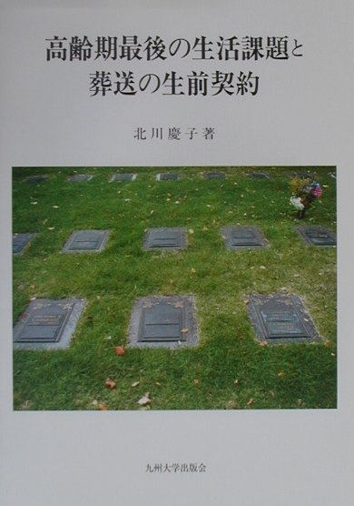 本書では、高齢期をいかに自立して生きるかという課題の中で、葬送への準備を高齢期最後の生活課題として位置づけ、高齢期における主体的な葬送準備の方法としてのいわゆる葬送の「生前契約」に着目し、アメリカおよびわが国におけるその成立過程と現状をとらえ、将来の方向性を検討することによって、高齢期の生活課題を解決する選択肢として葬送の「生前契約」が果たす役割を述べるものである。