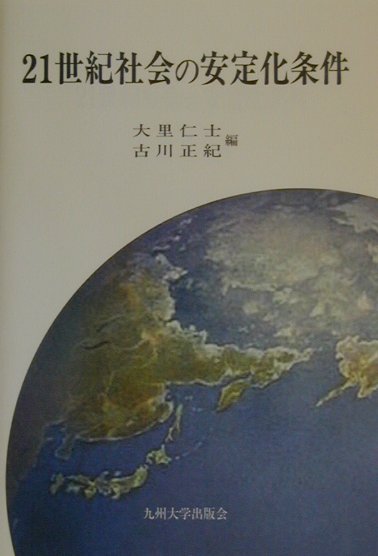 21世紀社会の安定化条件 [ 大里仁士 ]