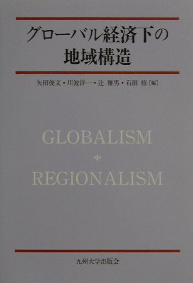 グロ-バル経済下の地域構造
