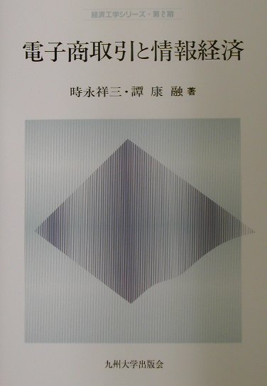 電子商取引と情報経済 （経済工学シリ-ズ） [ 時永祥三 ]