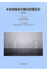 中径間橋梁の動的耐震設計改訂版 [ 土木学会 ]