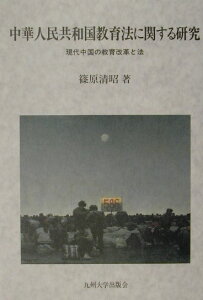 中華人民共和国教育法に関する研究 現代中国の教育改革と法 [ 篠原清昭 ]