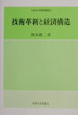 技術革新と経済構造 （久留米大学経済叢書） 秋本耕二