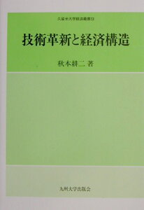 技術革新と経済構造 （久留米大学経済叢書） [ 秋本耕二 ]