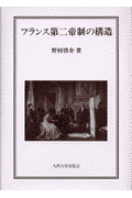 フランス第二帝制の構造 [ 野村啓介 ]