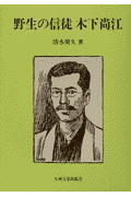 野生の信徒木下尚江