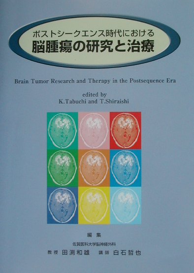 本書は、２００１年１２月２日から４日までの３日間、大分県別府で開催された第１０回「日本脳腫瘍カンファランス」において発表された内容を論文集に纏めたものである。