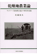 乾燥地農業論 ウィドソー『乾燥農法論』の現代的意義 [ 佐藤俊夫 ]