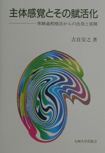 主体感覚とその賦活化
