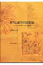 フィリピン・ビサヤ地方バンタヤン島民族誌 川田牧人 九州大学出版会イノリ ト マツリ ノ ニチジョウ チ カワダ,マキト 発行年月：2003年02月28日 予約締切日：2003年02月21日 ページ数：333p サイズ：単行本 ISBN：9784873787640 本 人文・思想・社会 民俗 風俗・習慣