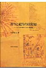 祈りと祀りの日常知 フィリピン・ビサヤ地方バンタヤン島民族誌 [ 川田牧人 ]