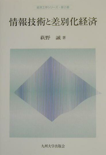 情報技術と差別化経済 （経済工学シリ-ズ） [ 萩野誠 ]