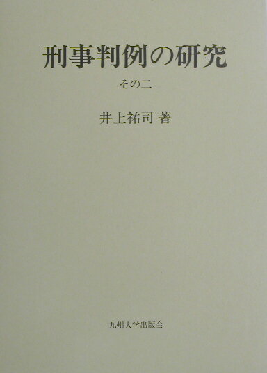 刑事判例の研究（その2）