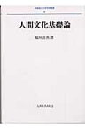 人間文化基礎論 （長崎純心大学学術叢書） [ 稲垣良典 ]