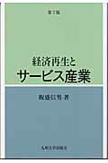経済再生とサ-ビス産業第2版 [ 飯盛信男 ](3.0)
