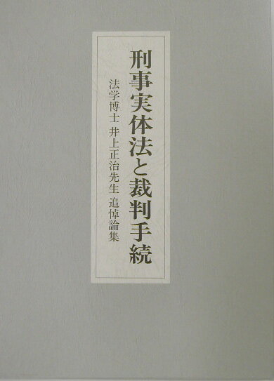 刑事実体法と裁判手続