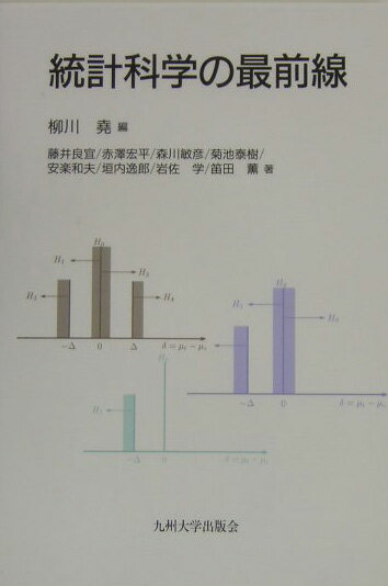 統計科学の最前線