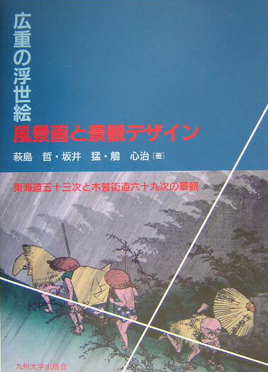 広重の浮世絵風景画と景観デザイン 東海道五十三次と木曾街道六十九次の景観 [ 萩島哲 ]