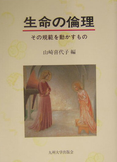 本書では、生命倫理学は何をどのようにする学問なのか、現状の中心的規範である「自己決定権」など、これまでの議論の限界をふまえ、自らの専門を足場に生命倫理学を率直に論じるとして編集されている。得意分野からの自由かつ個性的なアプローチを大事にするために、個々の執筆者の結論の方向性をひとつにまとめようとしたわけではない。生命倫理学に大きな期待を込めながら、現状の生命倫理学へ物申してみるという試みである。