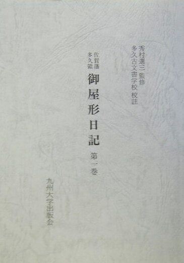 佐賀藩多久領御屋形日記（第1巻（自天和2年至貞享3年）） 多久古文書の村