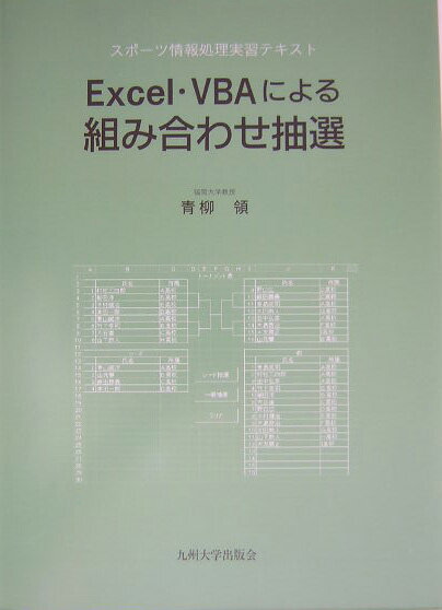 Excel・VBAによる組み合わせ抽選 スポ-ツ情報処理実習テキスト [ 青柳領 ]