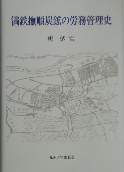 満鉄撫順炭鉱の労務管理史 [ ゆ炳富 ]