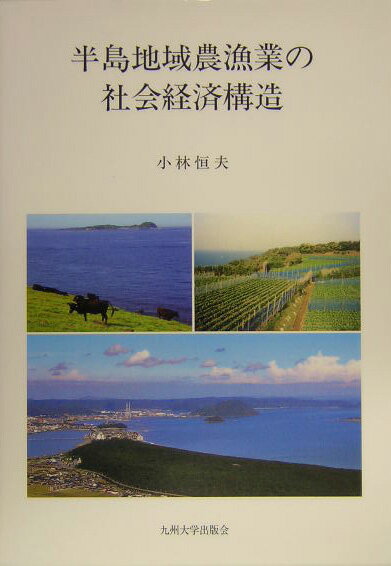 半島地域農漁業の社会経済構造