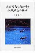 五島列島の高齢者と地域社会の戦略 [ 叶堂隆三 ]
