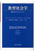 教育社会学 第三のソリューション [ A．H．ハルゼー ]