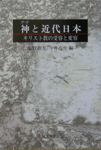 神と近代日本