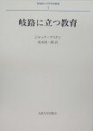 岐路に立つ教育 （長崎純心大学学術叢書） [ ジャック・マリタン ]